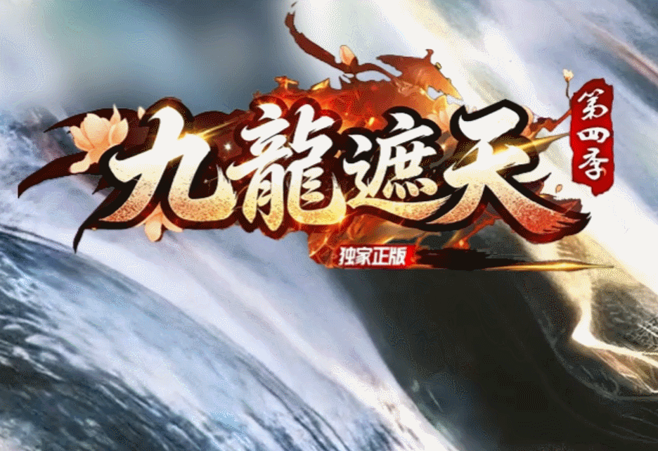 九龍遮天沉默