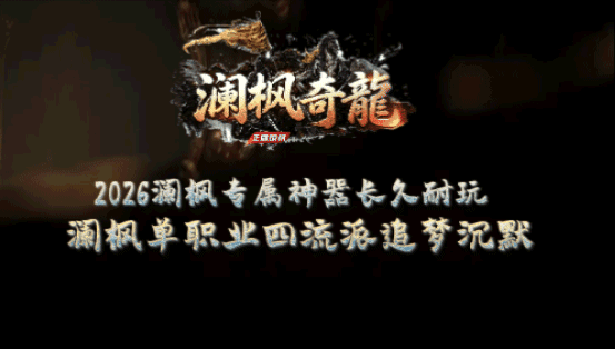 澜枫专属传奇