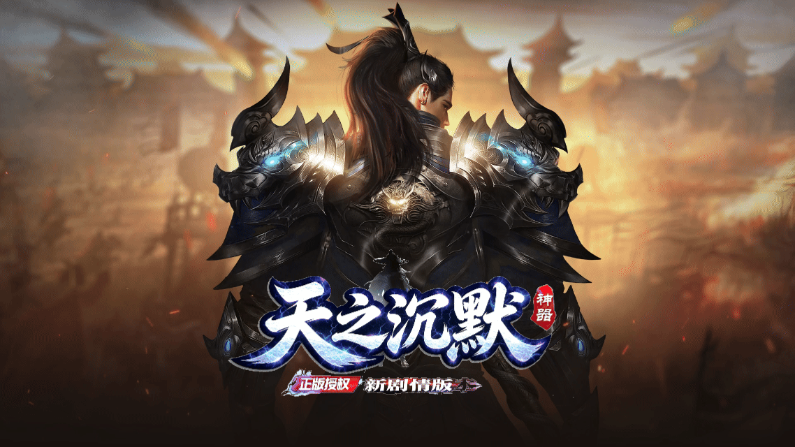 天之沉默专属